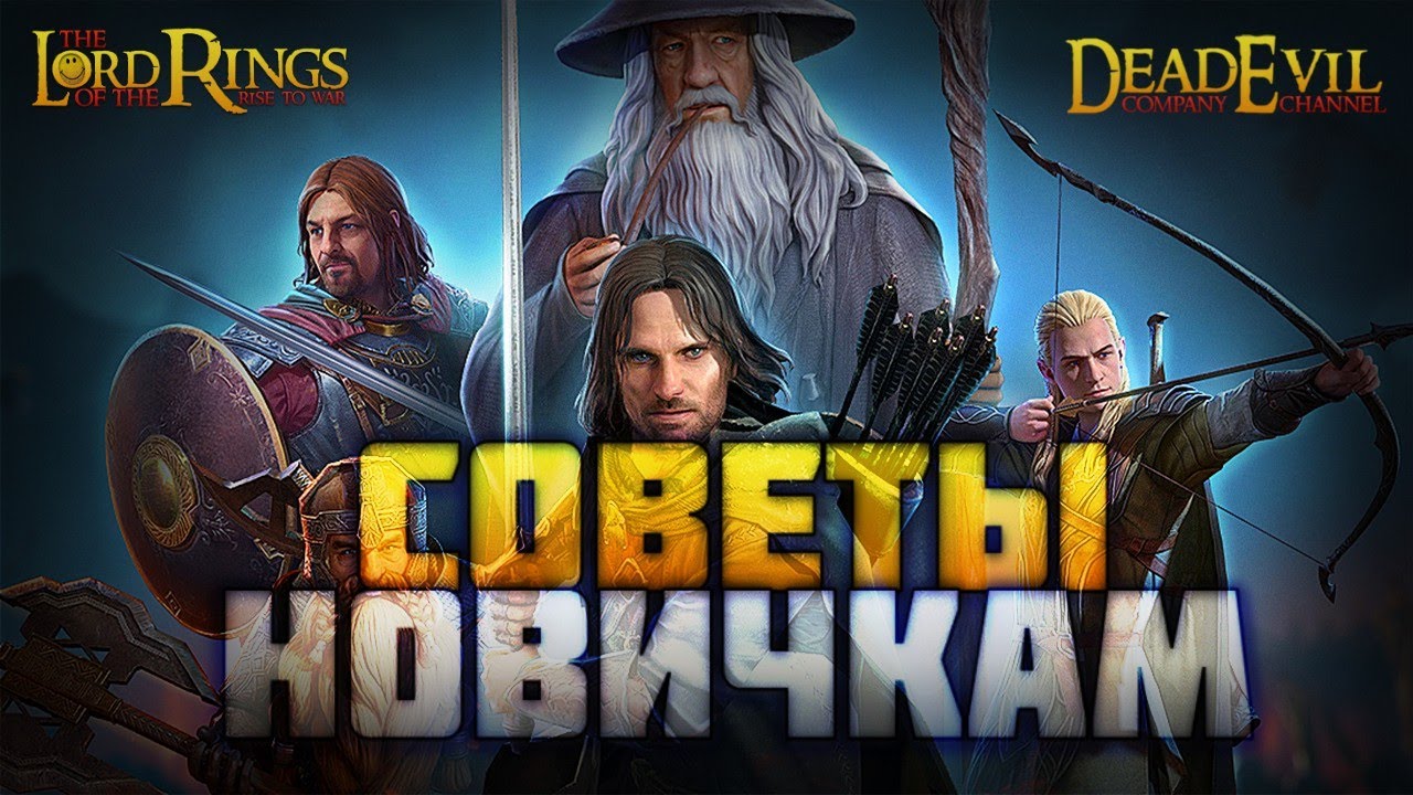 СЕЗОН 1 окончен. СОВЕТЫ для НОВИЧКОВ | LOTR: Rise to War