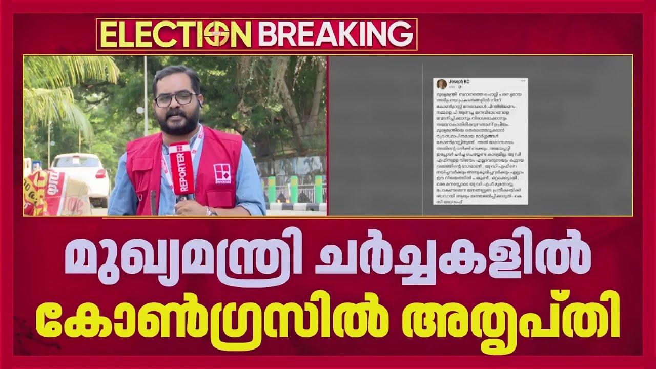 മുഖ്യമന്ത്രി ചർച്ചകളിൽ കോൺഗ്രസിൽ അതൃപ്തി | Congress | REPORTER LIVE
