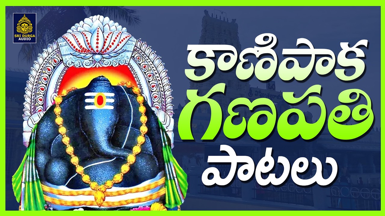 గణపతి కొత్త భక్తి పాటలు | #kanipakam New Songs #ganapati Patalu New | #wednesday | Sri Durga Audio