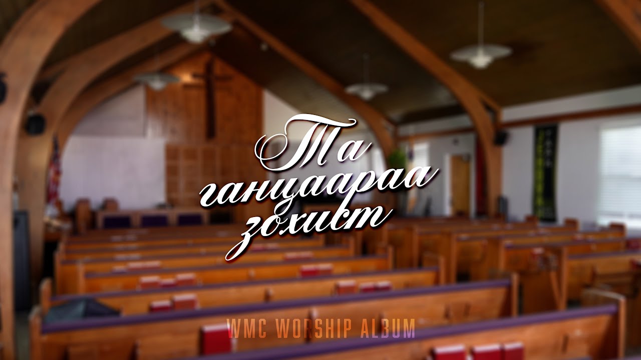 Та Ганцаараа Зохист | WMC Worship 20th Anniversary Album