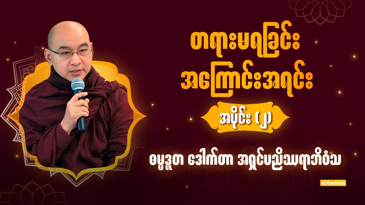 ဓမ္မဒူတ ဒေါက်တာ အရှင်ပညိဿရာဘိ၀ံသ - တရားမရခြင်း အကြောင်းရင်း (၂/၂) တရားတော်