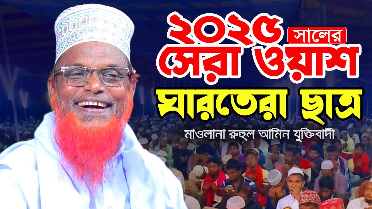 সেরা হাসীর ওয়াজ । মাওলানা রুহুল আমিন যুক্তিবাদী । Mawlana Ruhul Amin Juktibadi