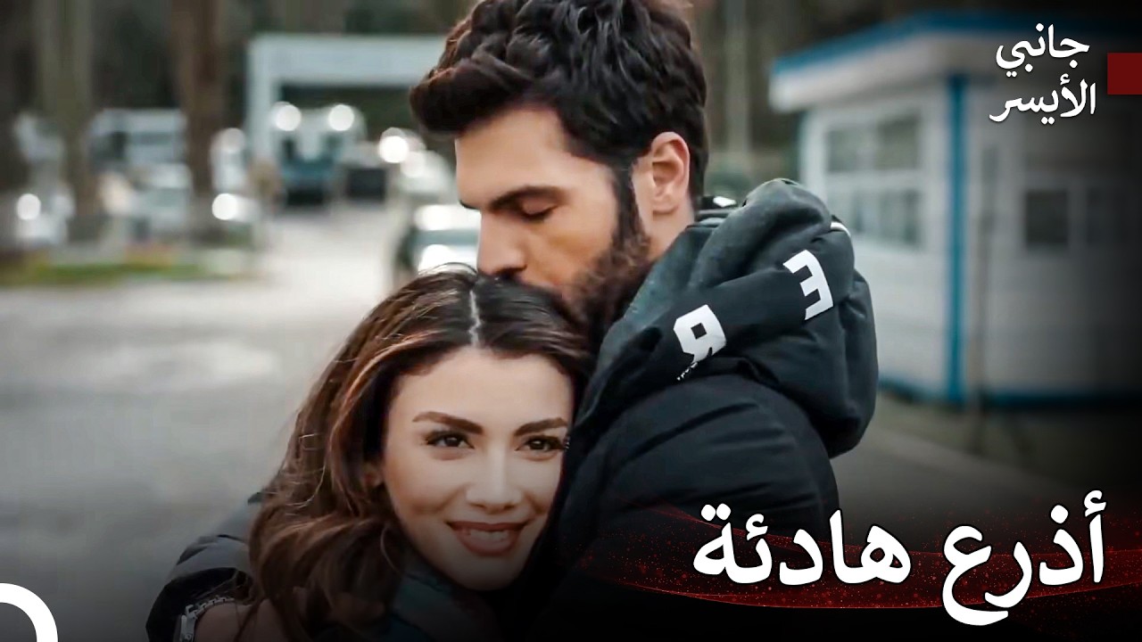 أجمل عناق - مسلسل جانبي الأيسر