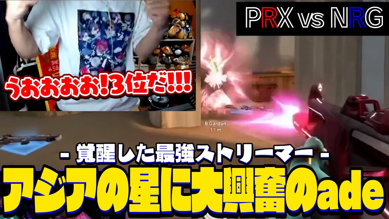 【NRG vs PRX】覚醒した最強ストリーマーを筆頭に勢いに乗るアジアの星に大興奮のade【VALORANT Masters Tokyo - LOWERBRACKET FINAL】
