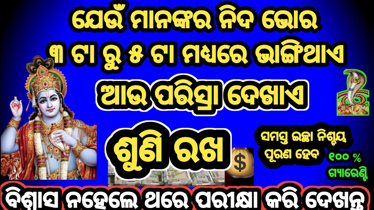 ଯେଉଁ ମାନଙ୍କର ନିଦ ଭୋର ୩ ଟା ରୁ ୫ ଟା ମଧ୍ୟରେ ଭାଙ୍ଗିଥାଏ।। ସେ ସମୟ ଗୋଟାଏ କାମ କର।। ସବୁ ଇଚ୍ଛା ପୂରଣ ହେବ।।