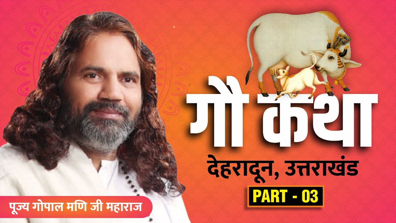 Gopal Mani Ji Maharaj Gau Katha at Dehradun | गौ कथा - Part 3 BY Gopal Mani Ji Maharaj