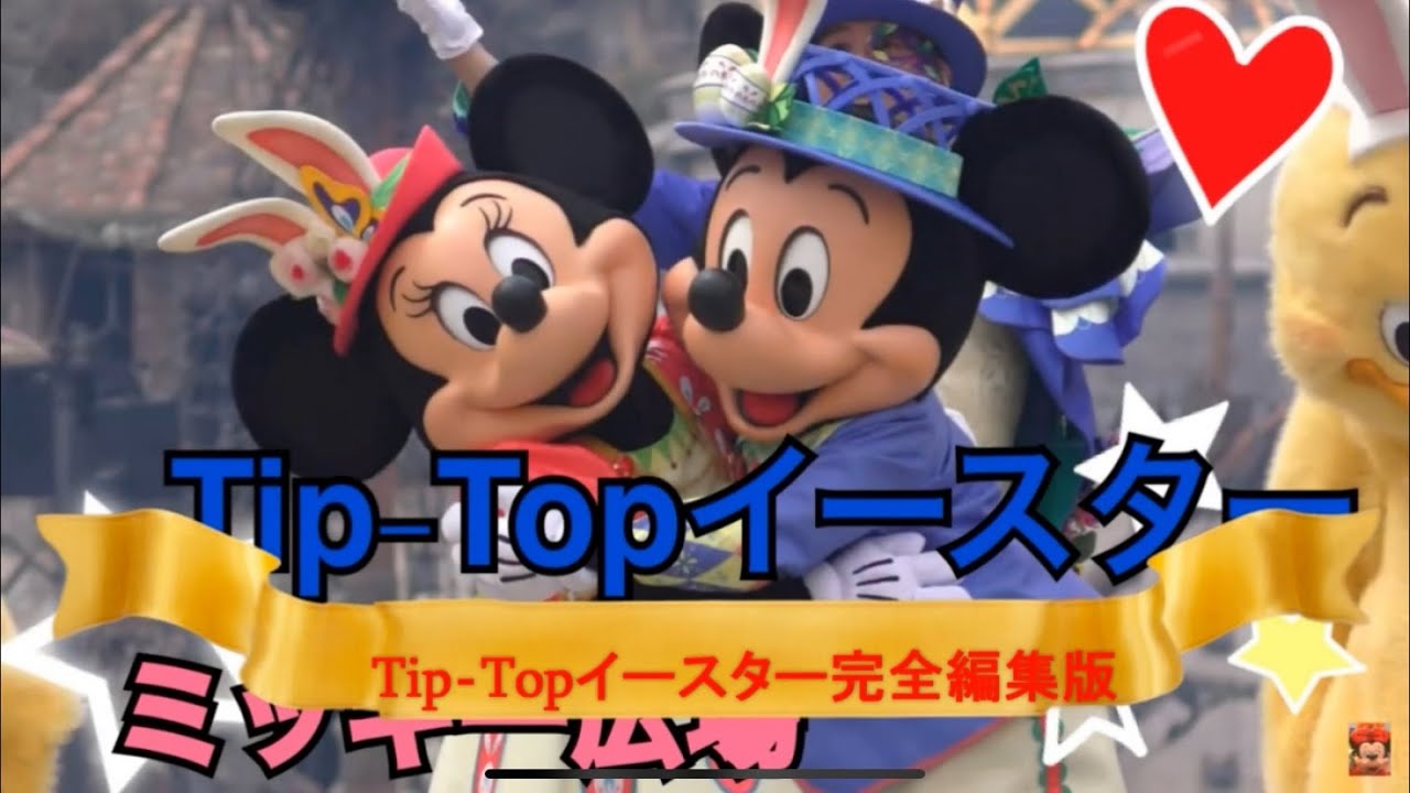 【4K】TIPーTOPイースター完全編集版（２０１９）