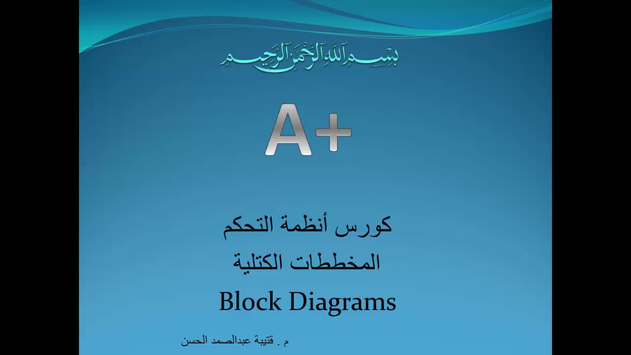أنظمة التحكم - المخططات الكتلية - Control Systems - Block Diagrams