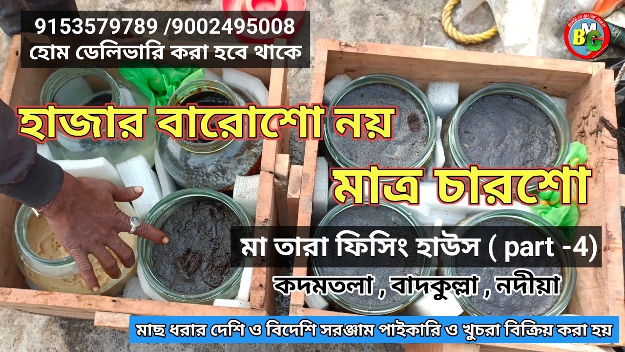Ma Tara Fishing House (Part -4) - হাজার বারোশো নয় মাত্র চারশো  | BANGLAR MATHE GHATE