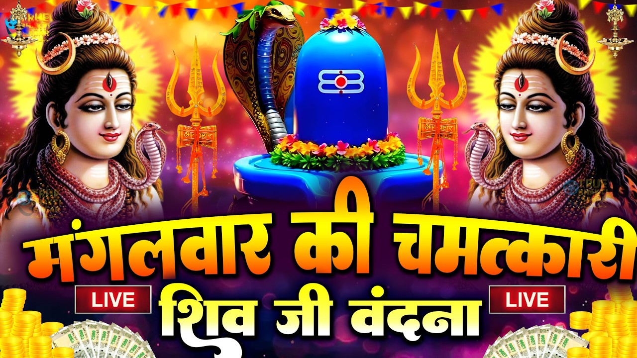 LIVE शिव भजन स्पेशल आज के दिन शिवजी की यह वंदना सुन लेना आपकी हर इच्छा पूरी हो जाएँगी | शिव भजन 2026
