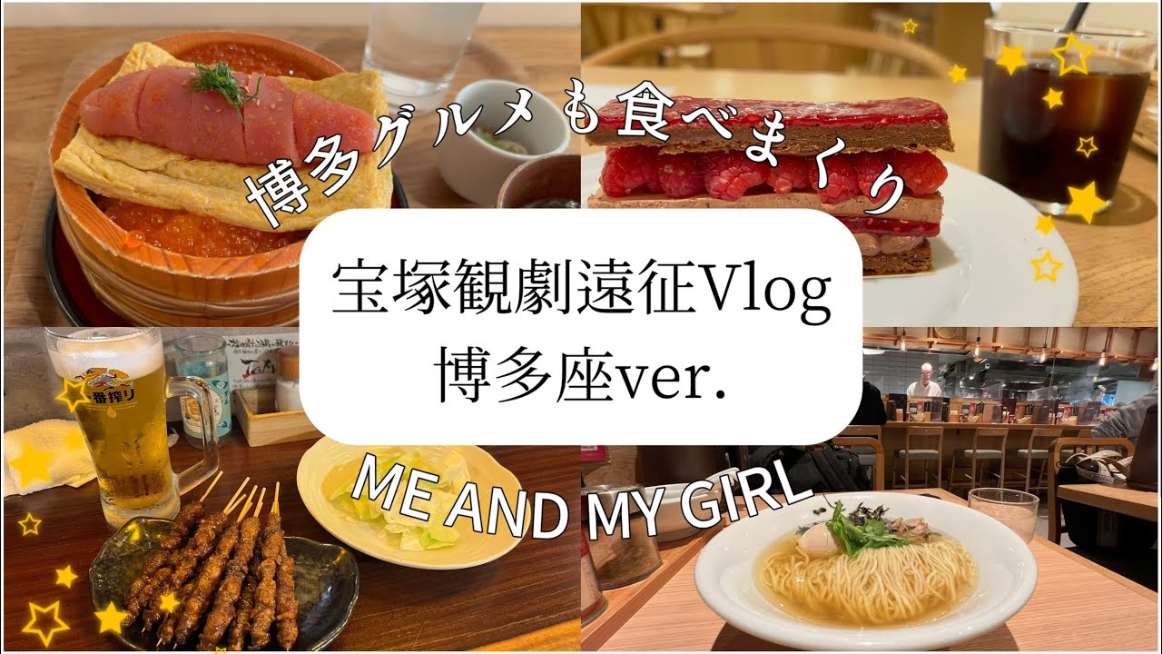 【宝塚観劇Vlog】おひとり遠征/博多座・星組ME AND MY GIRL/ホテルトラッド博多