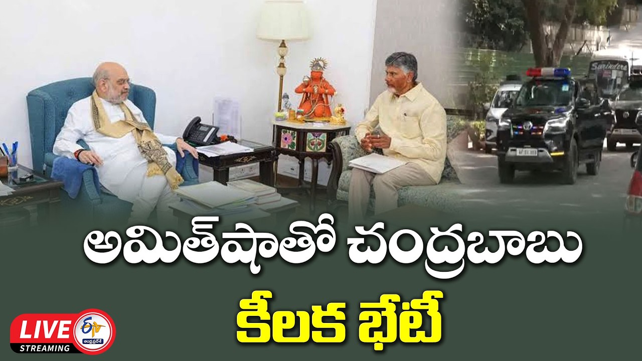 దిల్లీలో చంద్రబాబు బిజీ బిజీ.. కేంద్ర హోంమంత్రి అమిత్ షాతో కీలక భేటీ :🔴LIVE