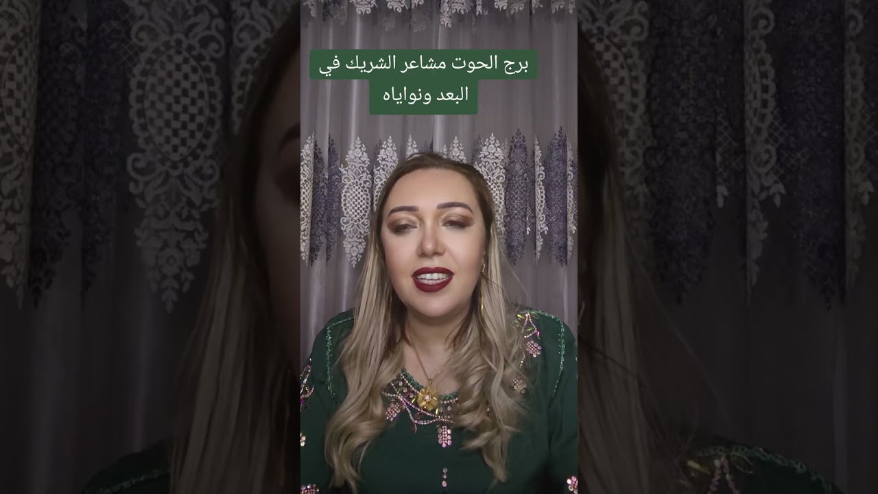 برج الحوت مشاعر الشريك في البعد و نواياه
