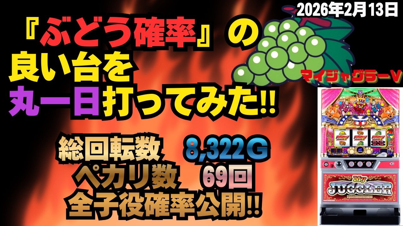 2026年2月13日（金）スロパチ有名演者さん来店‼ぶどうの確立が良い『マイジャグラーＶ』を丸1日打ってみた！