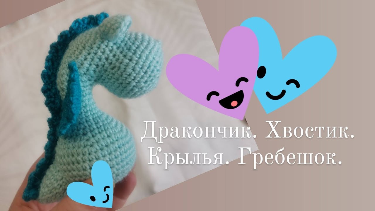 Вязать крючком Дракончика. Хвостик, крылья, гребешок.