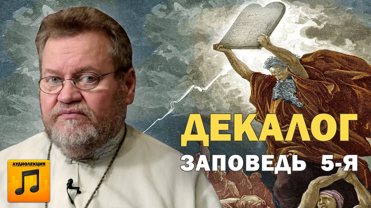 10 ЗАПОВЕДЕЙ. ПОЧИТАНИЕ РОДИТЕЛЕЙ. Заповедь 5-ая (аудио).  Протоиерей Олег Стеняев
