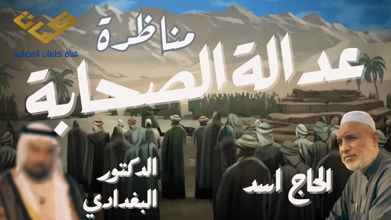 سب و هروب الدكتور ابو عبد الرحمن البغدادي بعد كشف تدليسه . تفاصيل المناظرة الاخيرة مع  الحاج اسد