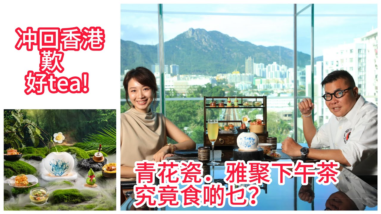 【冲回香港～歎茶】🍹🍰 同冬蔭表姐Yen去帝京酒店「獅房菜」進入中國詩意世界，歎「青花瓷．雅聚下午茶」！~✹香港旅遊達人胡慧冲