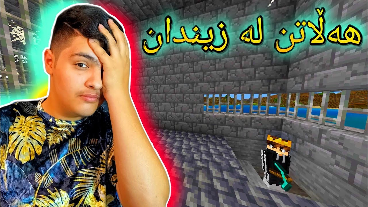 دزی کردن لە ماڵ ، بەشی دوو ، هەڵاتین😄 | Kurdish Minecraft