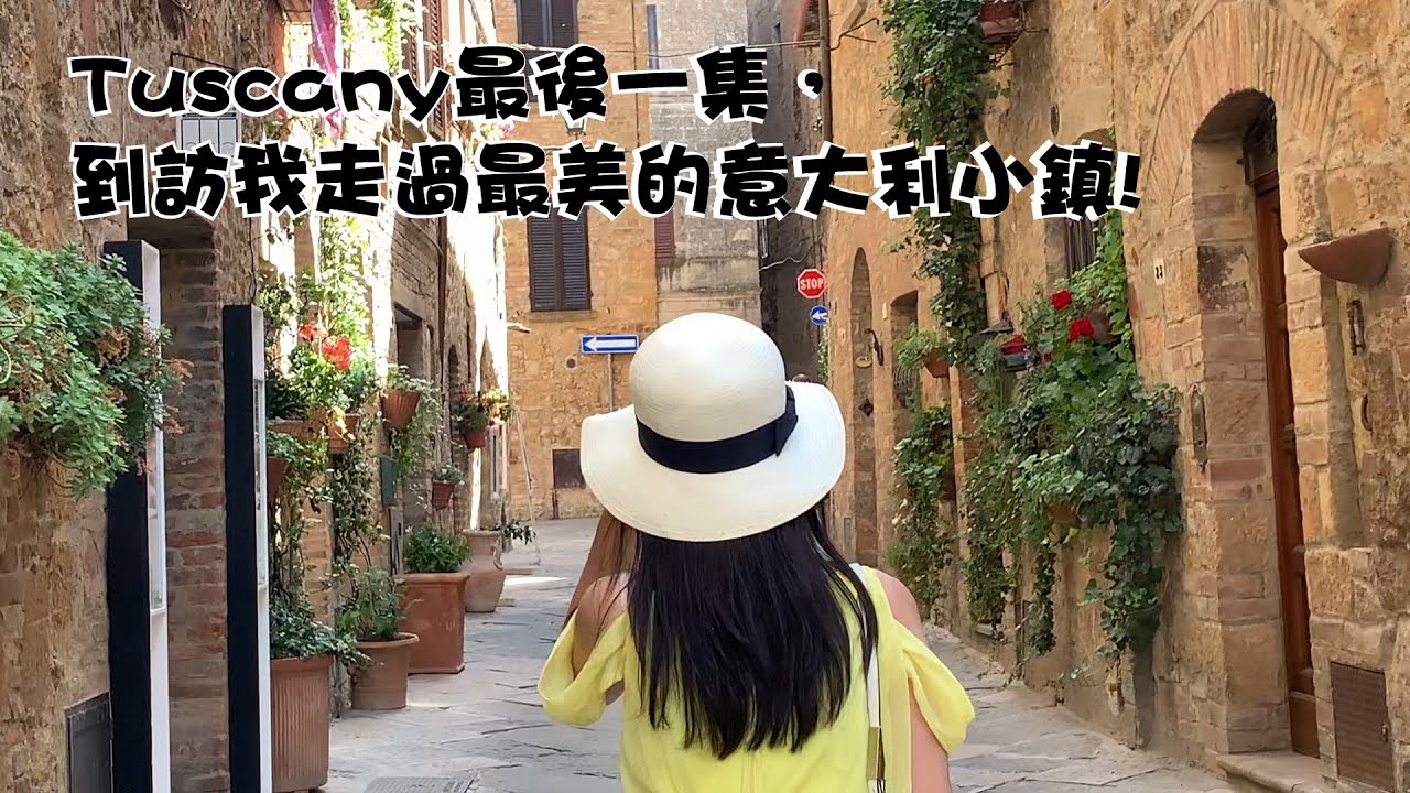 Pienza 皮恩扎 是在Tuscany托斯卡納中的一個美麗而出塵小鎮，每家每戶都喜歡種滿色彩斑斕盆栽，古舊的石牆，綠意滿瀉的周邊田園，置身其中，就想時間慢一點，人生過得慢一點。
