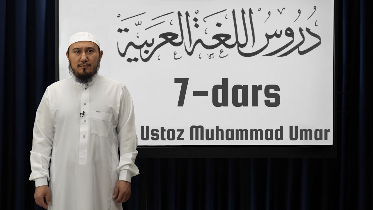 Durusul Lug'atil A'robiyya | 1-kitob | 7-dars | Ustoz Muhammad Umar
