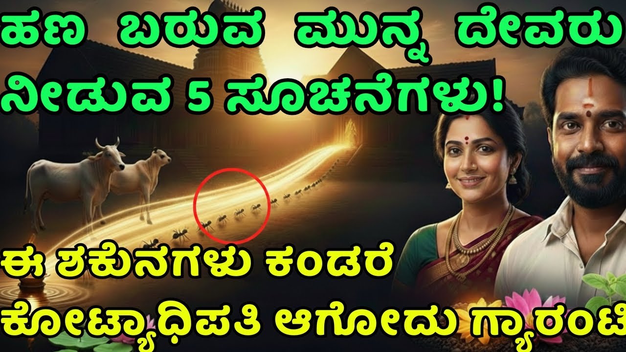 ಹಣ ಬರುವ ಮುನ್ನ ದೇವರು ನೀಡುವ 5 ಸೂಚನೆಗಳು! | 5 Signs God gives before money comes!