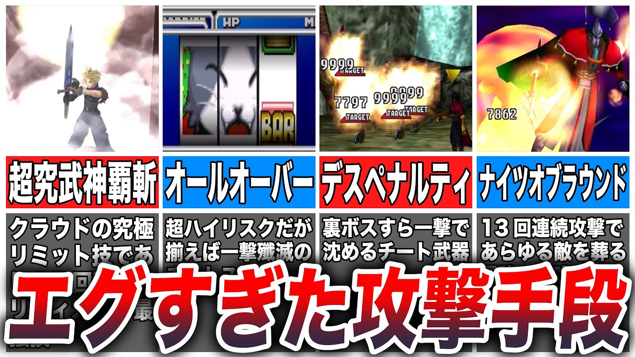 【FF7】ダメージ量が桁違いすぎる最強の攻撃手段7選