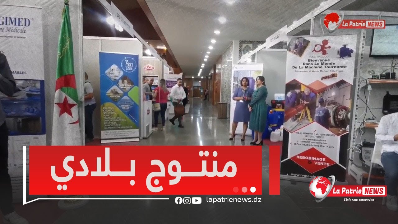 وهران..معرض منتوج بلادي بمركز المؤتمرات ..مؤسسات بخدمات راقية