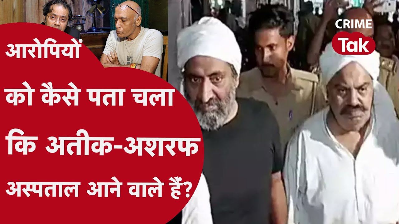 Atiq-Ashraf killing : आयोग ने दी यूपी पुलिस को क्लीन चिट! 