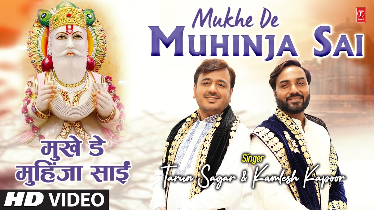 Mukhe De Muhinja Sai - Sai Jhulelal Sindhi Bhajan | Tarun Sagar & Kamlesh Kapoor | T-Series