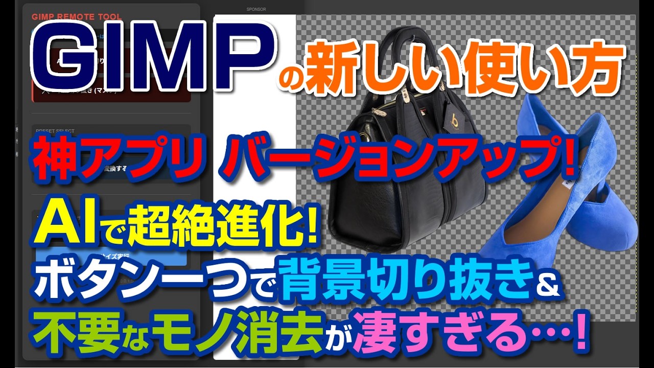 【GIMP AI 神アプリ】人物切り抜き＆不要なモノ消去がボタン一つで。100枚以上の写真も寝てる間に全自動処理！「GIMP ローカルAIワークフロー」