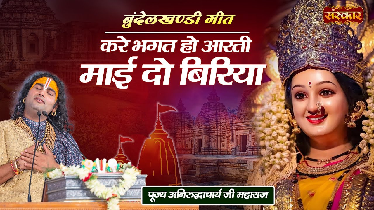 करे भगत हो आरती माई दो बिरिया | बुंदेलखण्डी गीत | Aniruddhacharya Ji Maharaj Aarti | Sanskar TV