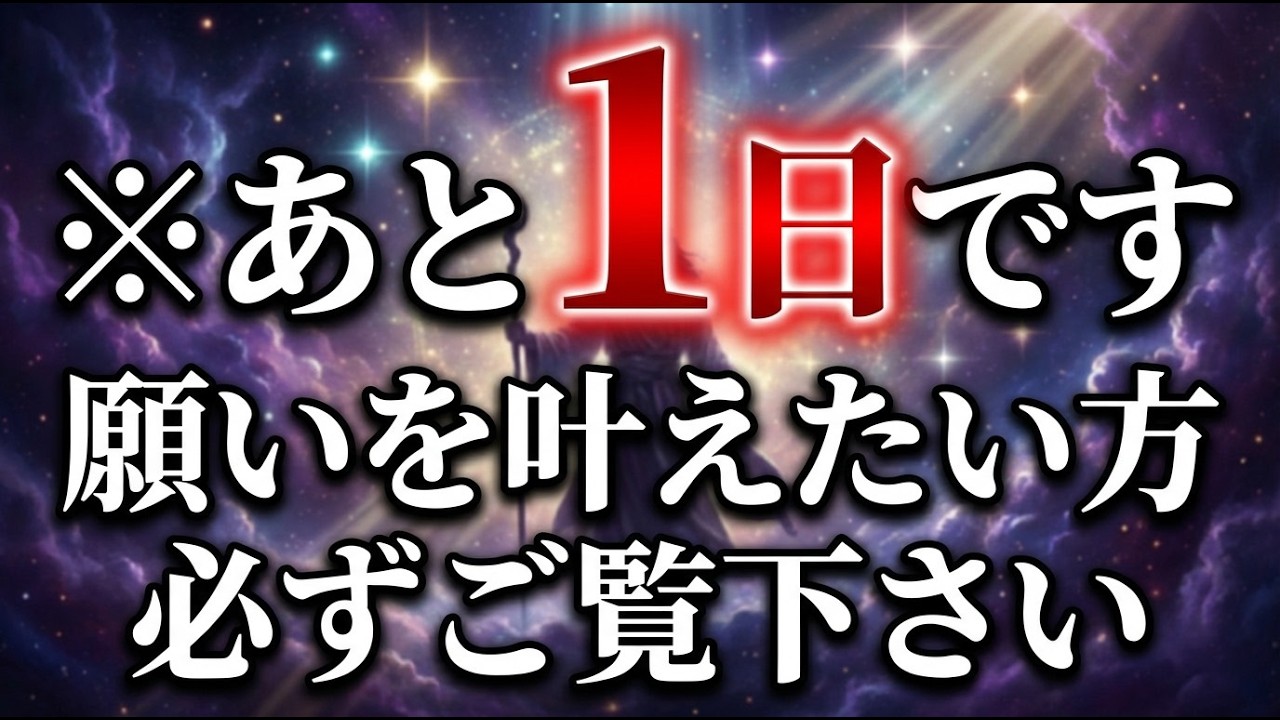 【あと1日です。今日を絶対に逃さないでください】もの凄い事が始まります。この動画を見たことがあなたの人生の分岐点になります 聴き流すだけであらゆる運気早々に削除の可能性あり願いが叶う本物の開運映像です