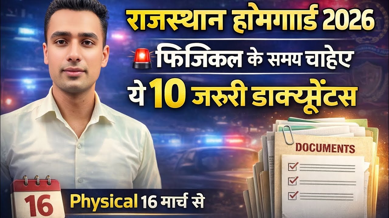 राजस्थान होमगार्ड ✅ll Rajasthan Home guard physical ✅ll Rajasthan Home guard Document 📄 ll Home guar