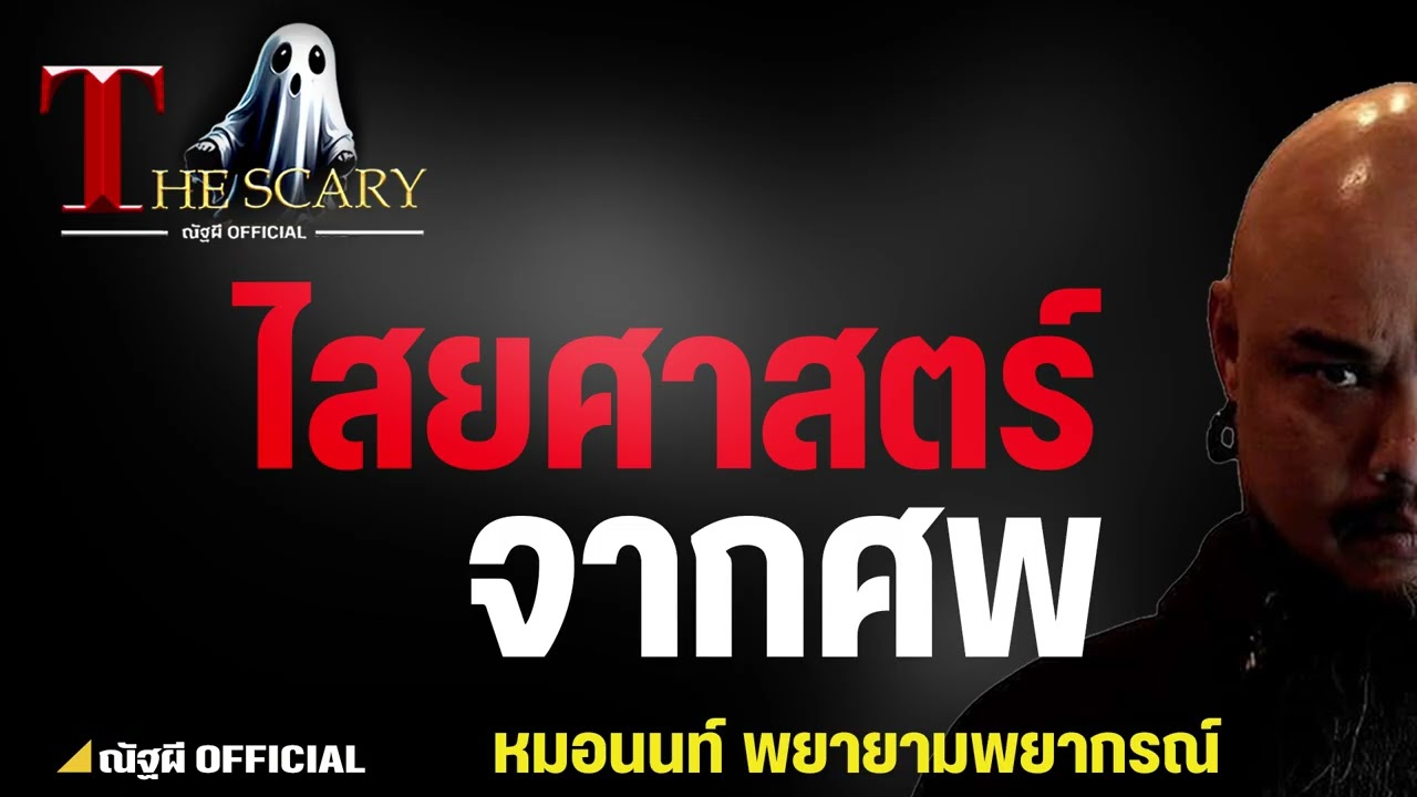 ไสยศาสตร์จากศพ l หมอนนท์ พยายามพยากรณ์ l The Scary 13 มี.ค. 68 #Thescary