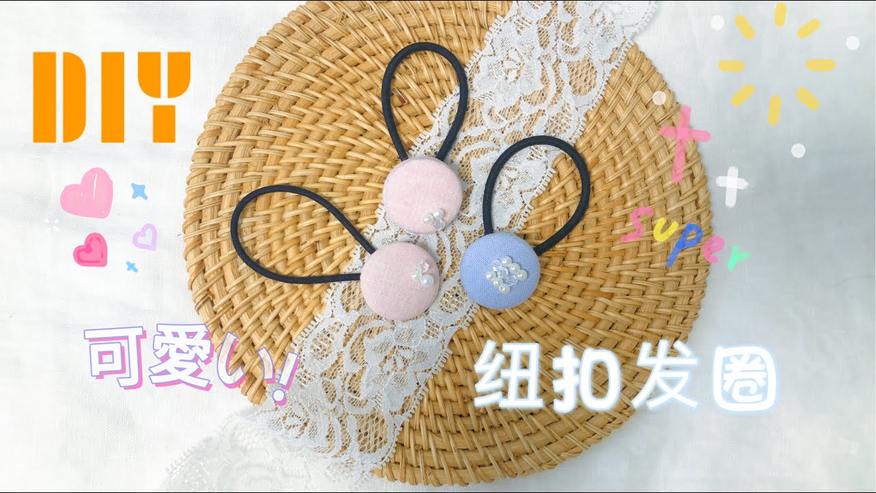 DIY手工纽扣发圈制作教程🌸diy hair clips/How to make hair accessories/Decoration🌸Sewing Tutorial 🌸髮飾diy  🌸髮圈diy