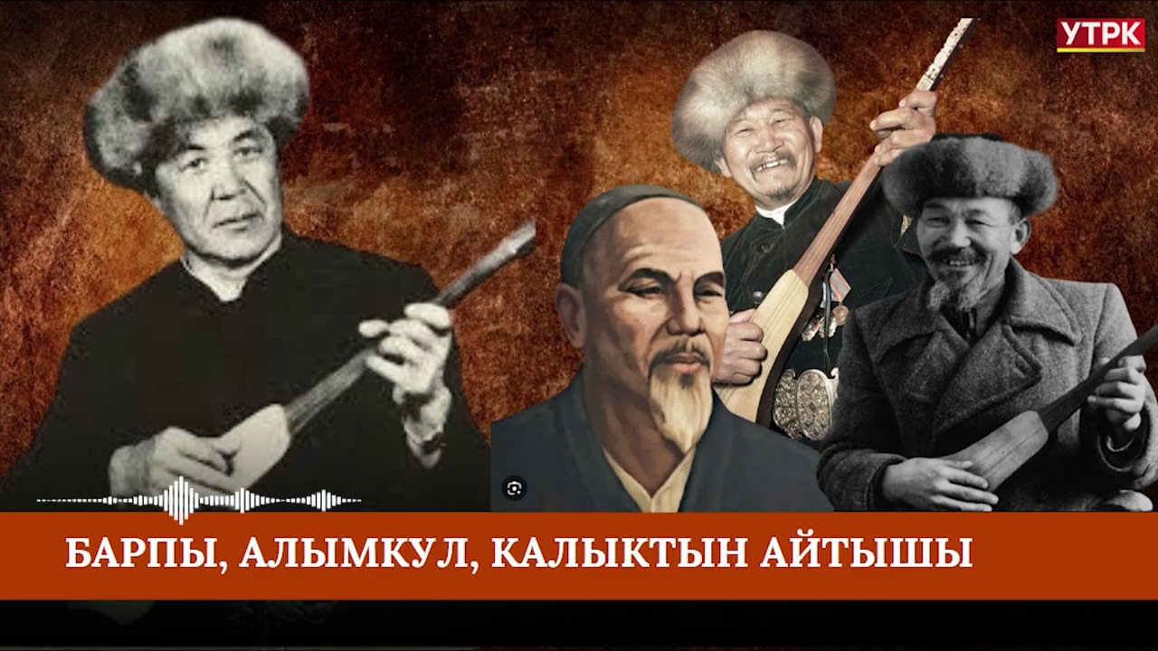 Барпы, Алымкул, Калык, Шаршендин тамашалуу айтышы - Т.Абдиевдин аткаруусунда // УТРК Алтын казына