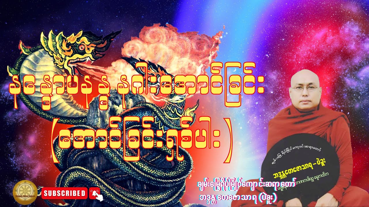 အောင်ခြင်းရှစ်ပါး (နန္ဒေါပနန္ဒနဂါး အောင်ခြင်း)-ချမ်းမြေ့ရိပ်မြိုင်ကျောင်းဆရာတော် ဘဒ္ဒန္တတေဇောသာရ