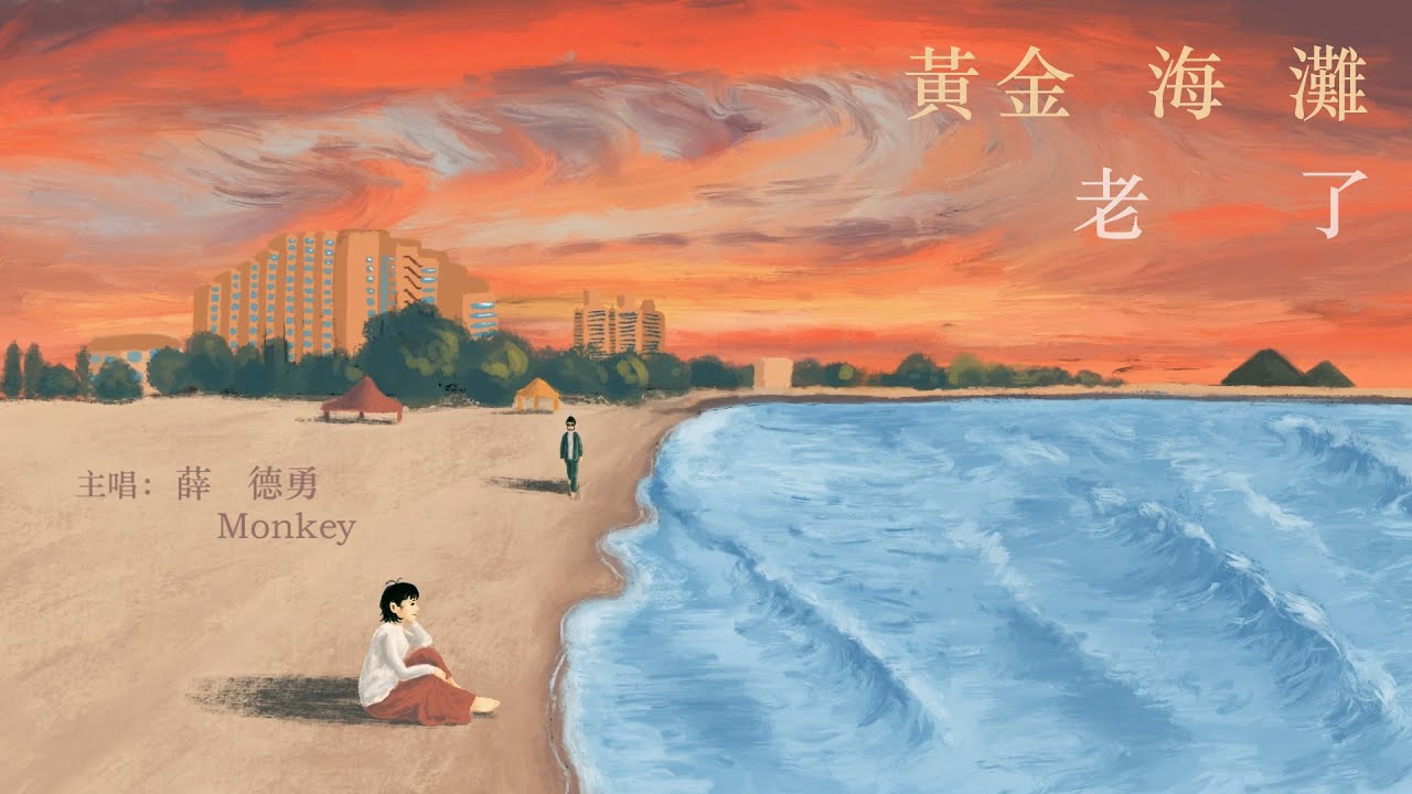 薛德勇 Monkey《黃金海灘老了》【Official Lyrics Music Video】