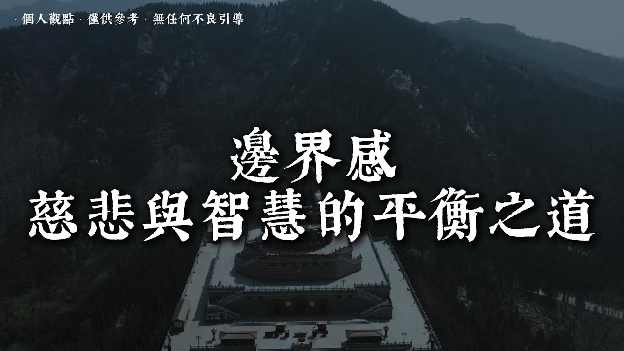 人際關系的痛苦根源：越界的糾纏，不如隨緣的清凈丨#蓮心有岸#佛法智慧#修行#修心#療愈#治愈#國學#人生智慧