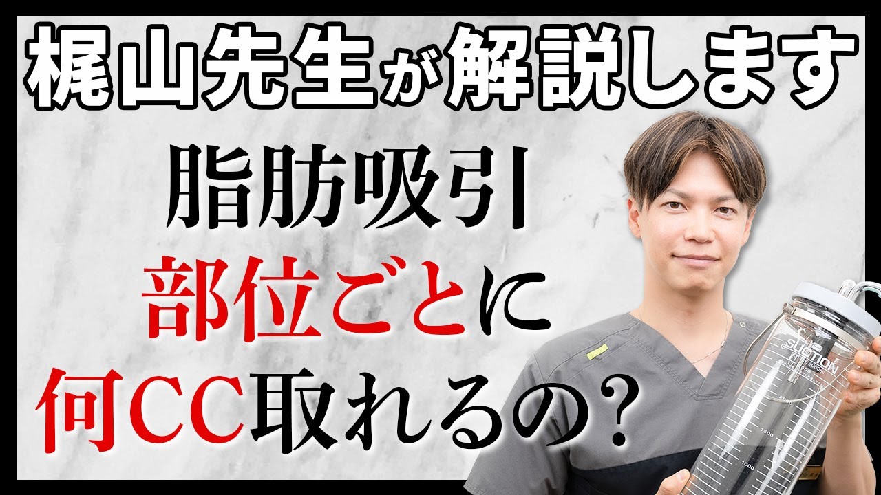 【脂肪吸引で痩せる】上半身・お腹周り・下半身 脂肪って〇〇cc取れるの？医師が部位別に解説！
