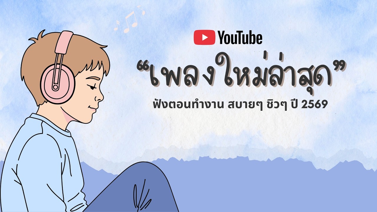 รวมเพลงฮิตในTikTok 2026 ฟังยาวๆ | เพลงใหม่ล่าสุด | เพลงเพราะๆ ฟังสบายๆ 2026 Vol.6