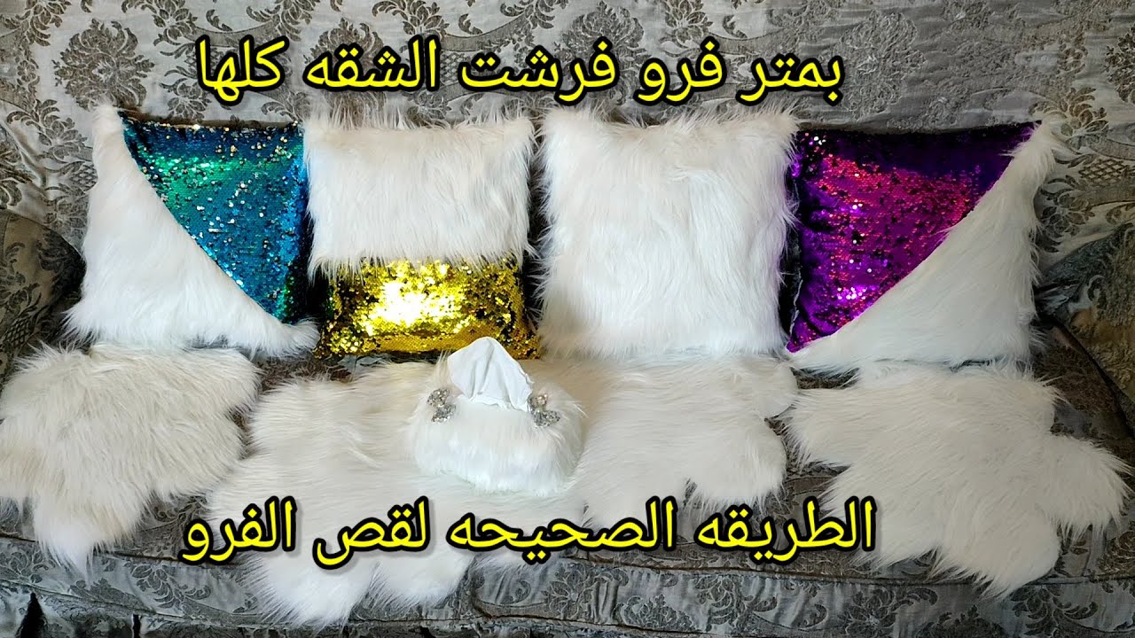 كوشنات فرو ومفارش وكفر علبه مناديل كل ده بمتر فرو فقط،وفرى فلوسك واعمليهم بنفسك