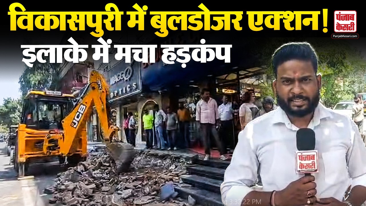 Vikaspuri Demolition Drive: अतिक्रमण पर चला बुलडोज़र, इलाके में हलचल
