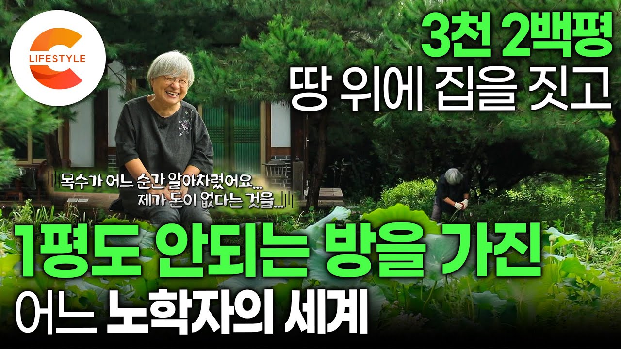 세상에 이런 사람도 있어요. “저 진짜 부자입니다“ 3,200평 땅에 커다란 집을 짓고 1평도 안되는 방에서 만족하는 집주인 I 일흔둘 노학자의 대궐같은 집 I #건축탐구집