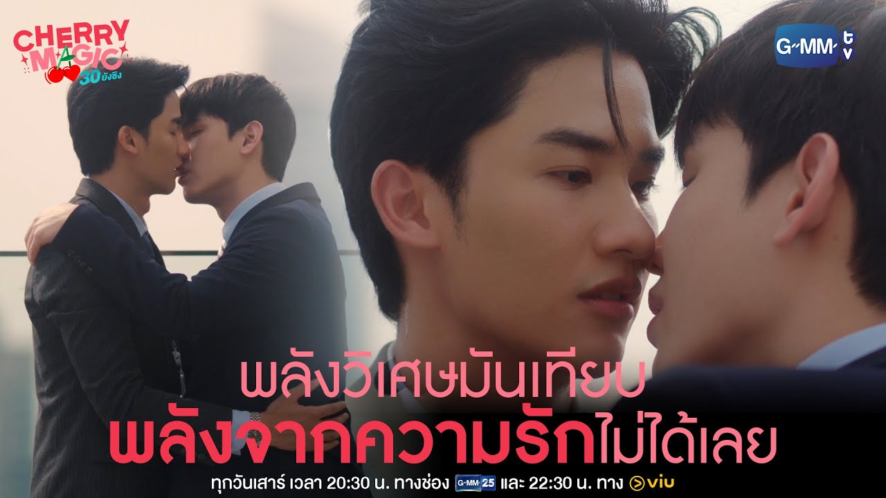 พลังวิเศษมันเทียบพลังจากความรักไม่ได้เลย | Cherry Magic 30 ยังซิง