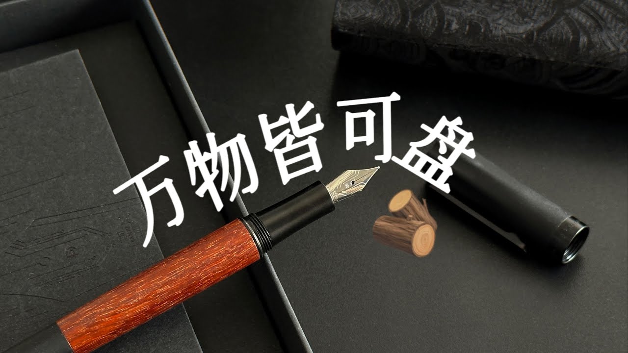 i人的必备好物—木杆钢笔