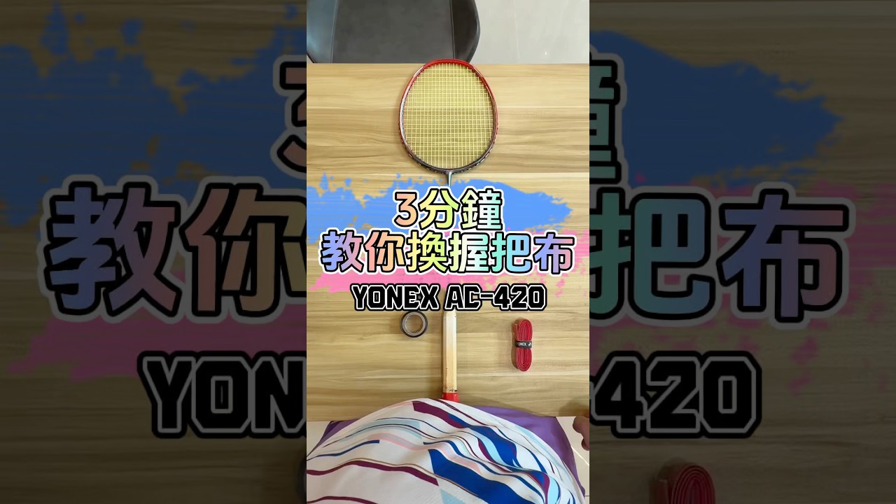 3分鐘教你換握把布-YONEX AC-420 #badminton #badmintonlovers #大熱門 #羽球密碼