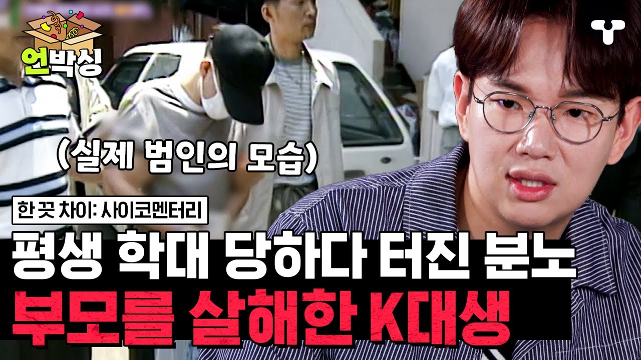 [#한끗차이] 어릴 적부터 당한 학대에 부모를 잔인하게 토막 살인한 둘째 아들, 가해가 돼버린 가정폭력 피해자 | #언박싱 | #티캐스트 하이라이트 배송완료