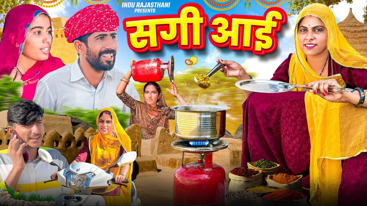 सगी आई - दुखियारी बेटी 😭 Indu Rajasthani || मारवाड़ी कॉमेडी Video 
